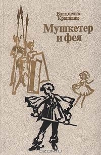 В. Крапивин - Мушкетер и фея (сборник)