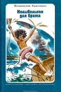 Владислав Крапивин - Колыбельная для брата