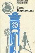 Владислав Крапивин - Тень Каравеллы (сборник)