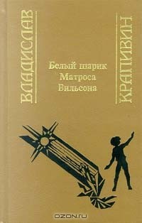 Владислав Крапивин - Белый шарик Матроса Вильсона (сборник)