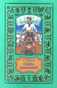 Сказки капитанов