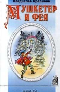 Владислав Крапивин - Мушкетер и фея (сборник)
