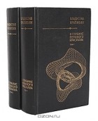 Владислав Крапивин - В глубине Великого Кристалла (комплект из 2 книг)