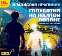 В. П. Крапивин - Голубятня на желтой поляне. Роман-трилогия (сборник)