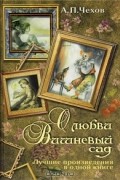 Антон Чехов - О любви. Вишневый сад (сборник)