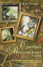 Антон Чехов - О любви. Вишневый сад (сборник)