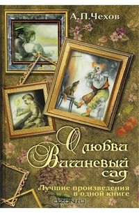 Антон Чехов - О любви. Вишневый сад (сборник)