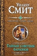 Уилбур Смит - Тайный советник фараонов: Божество реки. Чародей. Миссия (сборник)