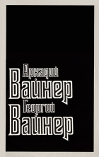 Аркадий Вайнер, Георгий Вайнер - Визит к Минотавру