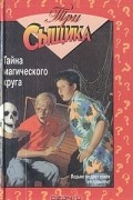 М.Кэри - Тайна магического круга (сборник)