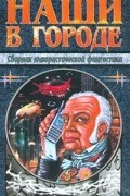 без автора - Наши в городе. Сборник юмористической фантастики