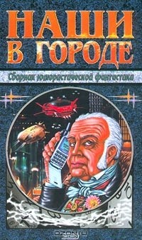 без автора - Наши в городе. Сборник юмористической фантастики