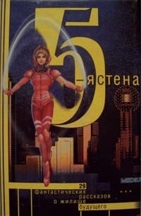 без автора - Пятая стена