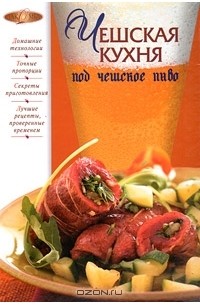 Книга чешская кухня