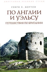 Генри В. Мортон - По Англии и Уэльсу. Путешествия по Британии