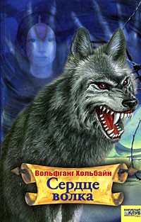 Вольфганг Хольбайн - Сердце волка