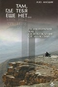 Там, где тебя еще нет... Психотерапия как освобождение от иллюзий