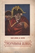 Педро Антонио де Аларкон - Треугольная шляпа