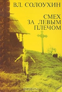 Владимир Солоухин - Смех за левым плечом (сборник)