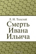 Лев Толстой - Смерть Ивана Ильича