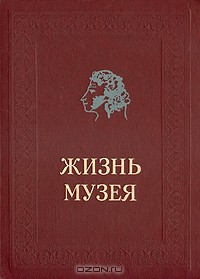 А. Крейн - Жизнь музея