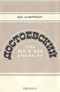 Моисей Альтман - Достоевский по вехам имен