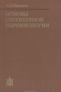 Григорий Пермяков - Основы структурной паремиологии