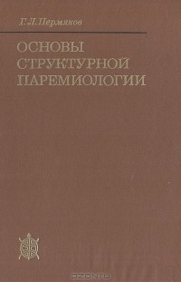Григорий Пермяков - Основы структурной паремиологии