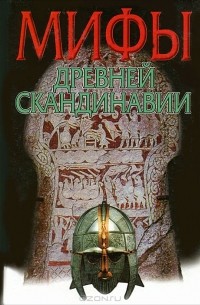 В. Петрухин - Мифы древней Скандинавии
