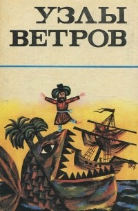 Узлы ветров
