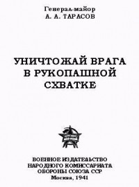 Тарасов А. А. - Уничтожай врага в рукопашной схватке