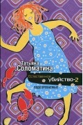 Естественное убийство-2. Подозреваемые