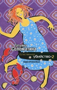 Татьяна Соломатина - Естественное убийство-2. Подозреваемые