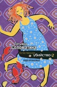 Татьяна Соломатина - Естественное убийство-2. Подозреваемые