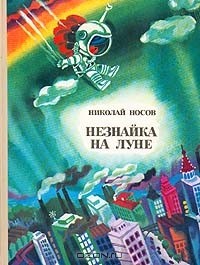 Николай Носов - Незнайка на Луне. Части 1-2