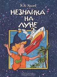 Н. Н. Носов - Незнайка на Луне. В двух книгах. Книга 2
