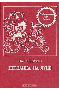 Н. Носов - Незнайка на Луне