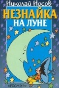Незнайка на Луне
