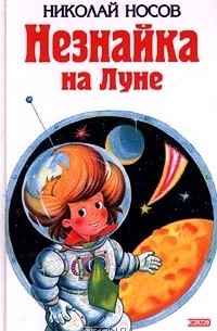 Николай Носов - Незнайка на Луне