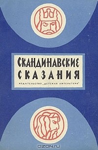 Скандинавские сказания