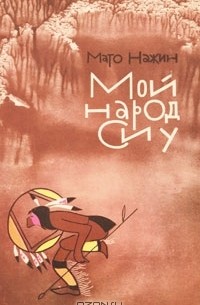 Мато Нажин - Мой народ Сиу