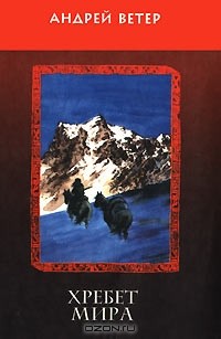 Андрей Ветер - Хребет Мира (сборник)