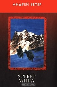 Андрей Ветер - Хребет Мира (сборник)
