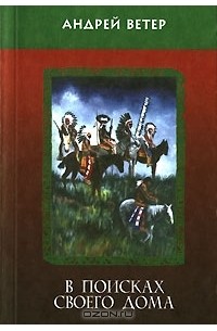 Андрей Ветер - В поисках своего дома