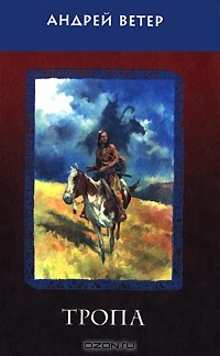 Андрей Ветер - Тропа (сборник)
