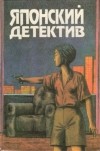  - Японский детектив (сборник)