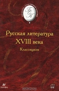 Русская литература ХVIII века. Классицизм