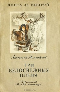Анатолий Мошковский - Три белоснежных оленя