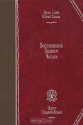 - Воспоминания задним числом