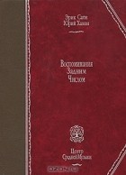  - Воспоминания задним числом